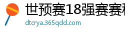 世预赛18强赛赛程